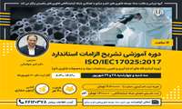 دوره آموزشی تشریح الزامات استاندارد