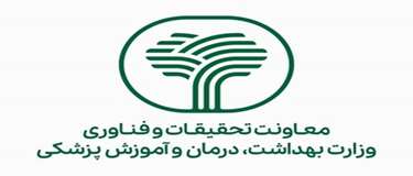 معاونت تحقیقات وفناوری وزارت بهداشت،درمان و آموزش پزشکی