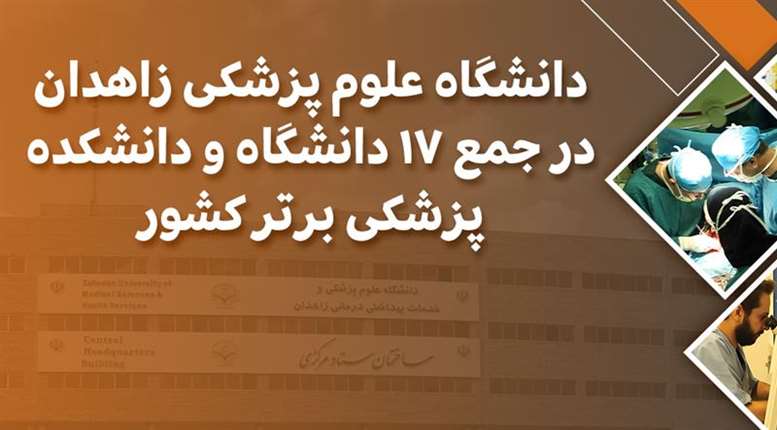  دانشگاه علوم پزشکی زاهدان در جمع 17 دانشگاه و دانشکده پزشکی برتر کشور