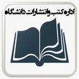 اداره کتب و انتشارات دانشگاه 